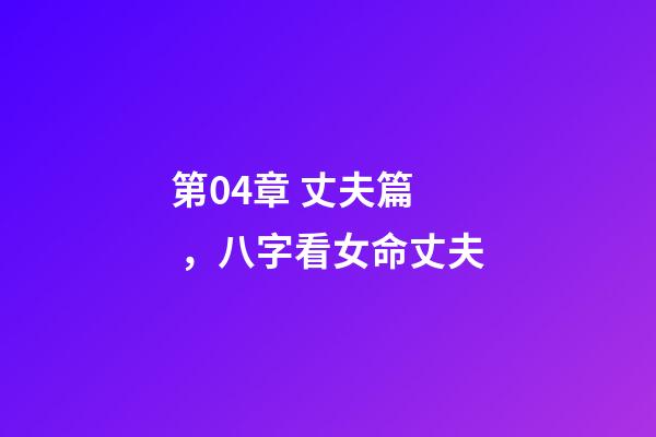 第04章 丈夫篇，八字看女命丈夫